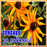 Картинка открытка спасибо за подарки