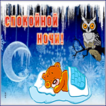 Открытка открытка спокойной ночи с зимним пейзажем