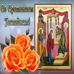 Открытка открытка сретение господне с цветами