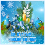 Открытка открытка старый новый год со снегом