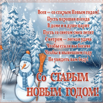 Открытка открытка старый новый год со стихами