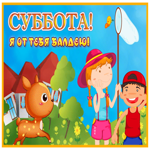 Postcard открытка суббота, я от тебя балдею