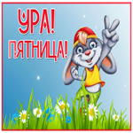 Открытка открытка супер вот и пятница