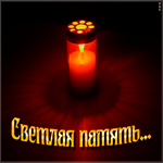 Открытка открытка светлая память