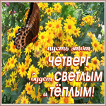 Открытка открытка светлого четверга