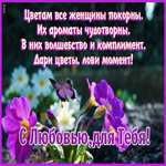 Картинка открытка тебе от меня цветы