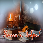Открытка открытка тепла и уюта вашему дому