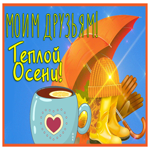 Picture открытка теплой осени для друзей