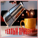 Открытка открытка теплый привет