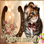 Открытка открытка удачи с котиком