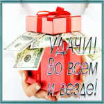 Открытка открытка удачи во всем и везде