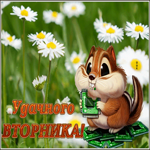 Picture открытка удачного вторника с милым бурундучком
