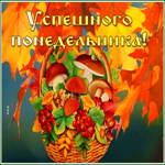 Picture открытка успешного понедельника с осенними гостинцами