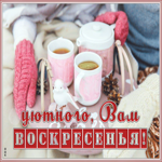 Открытка открытка уютного воскресенья