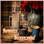 Картинка открытка уютного воскресенья