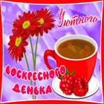 Postcard открытка уютного воскресного денька