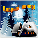 Открытка открытка уютного зимнего вечера
