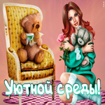 Картинка открытка уютной среды