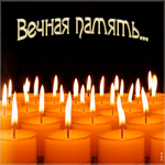 Картинка открытка вечная память