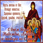 Открытка открытка вера, надежда, любовь и мать их софия с праздником