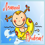 Картинка открытка веселого лета