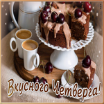 Открытка открытка вкусного четверга