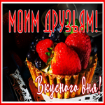Picture открытка вкусного дня моим друзьям