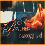 Открытка открытка вкусных выходных