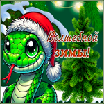 Открытка открытка волшебной зимы
