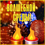 Открытка открытка волшебной среды