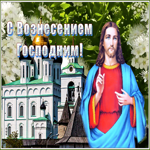 Открытка открытка вознесение господне, прекрасный праздник для всех