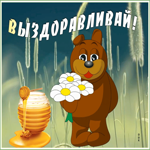 Открытка открытка выздоравливай с мишкой