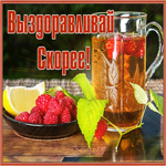 Открытка открытка выздоравливай скорее