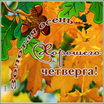 Postcard открытка хорошего четверга с золотой осенью