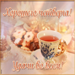 Picture открытка хорошего четверга, удачи во всем