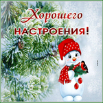 Postcard открытка хорошего настроения с прелестным снеговиком
