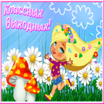 Picture открытка хороших выходных с девочкой