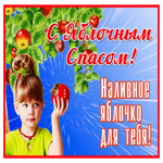 Открытка открытка яблочный спас с девочкой