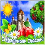 Открытка открытка яблочный спас с церковью