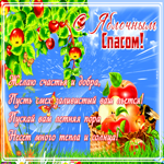 Картинка открытка яблочный спас, счастья и добра