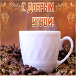Картинка открытка замечательного утра