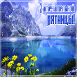 Открытка открытка замечательной пятницы