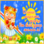 Picture открытка желаю солнца, радости, тепла