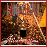 Picture открытка желаю тепла и уюта моему другу