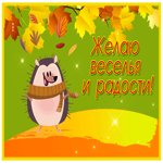 Postcard открытка желаю веселья и радости с милым ежиком