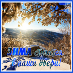Picture открытка зима стучится в наши двери
