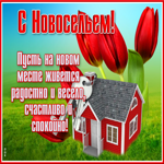Картинка отличная картинка с новосельем