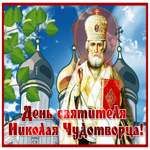 Картинка отличная открытка день святителя николая чудотворца с куполами