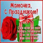 Открытка отличная открытка мамочка, с праздником