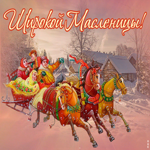 Картинка отличная открытка масленица